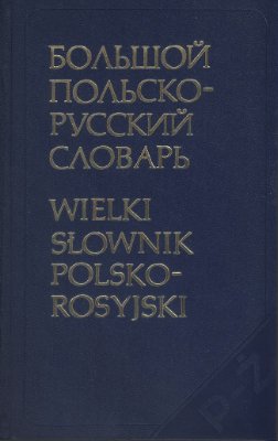 Гессен Д., Стыпула Р. Большой польско-русский словарь