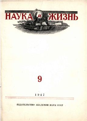 Наука и жизнь 1947 №09
