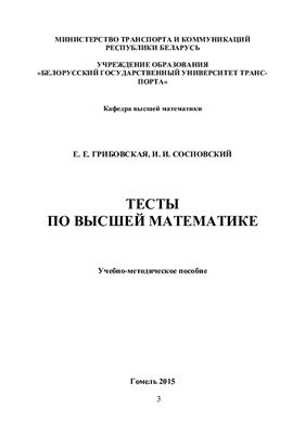 Грибовская Е.Е., Сосновский И.И. Тесты по высшей математике