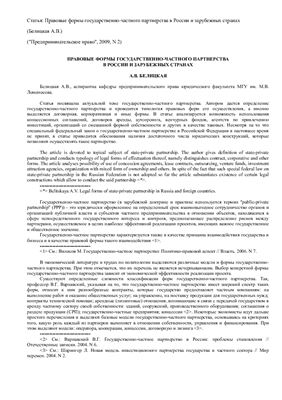 Белицкая А.В. Правовые формы государственно-частного партнерства в России и зарубежных странах