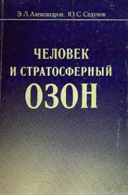 Александров Э.Л., Седунов Ю.С. Человек и стратосферный озон