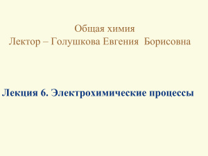 Электрохимические процессы