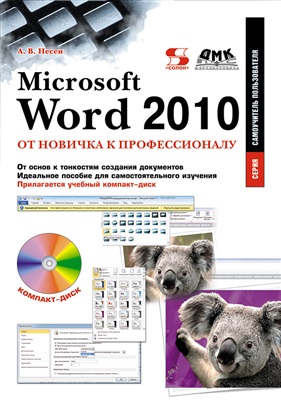 Несен А.В. Microsoft Word 2010: от новичка к профессионалу