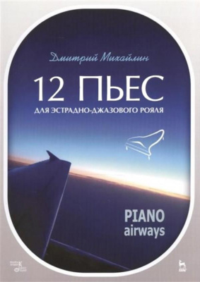 Михайлин Д. 12 пьес для эстрадно-джазового рояля. Piano Airways