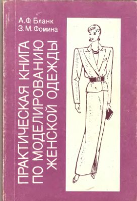 Бланк А.Ф., Фомина З.М. Практическая книга по моделированию женской одежды