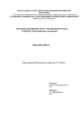 Курсовая работа - Дипломатия Московского царства 13-17 века