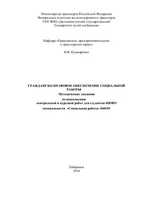 Кушнаренко H.B. Гражданско-правовое обеспечение социальной работы