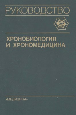 Комаров Ф.И. (ред.) Хронобиология и хрономедицина