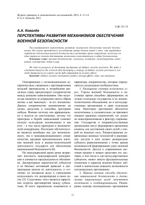 Ковалев А.А. Перспективы развития механизмов обеспечения военной безопасности