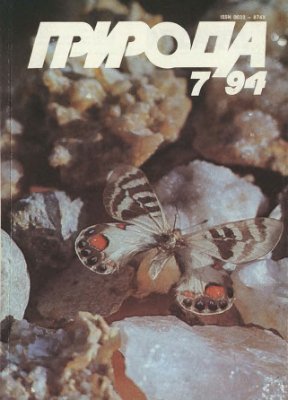 Природа 1994 №07