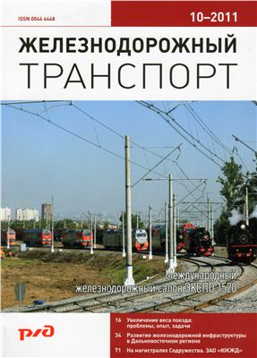 Железнодорожный транспорт 2011 №10