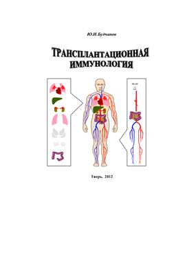 Будчанов Ю.И. Трансплантационная иммунология