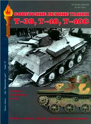 Мощанский И. Советские легкие танки Т-30, Т-40, Т-40С