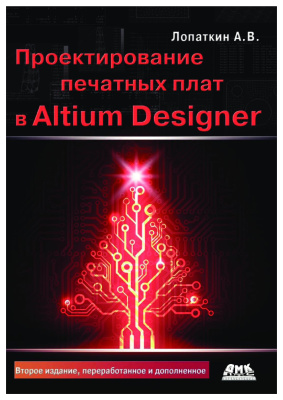 Лопаткин А.В. Проектирование печатных плат в Altium Designer