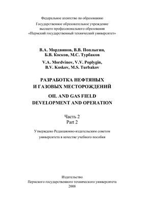 Мордвинов В.А. Разработка нефтяных и газовых месторождений. Часть 2