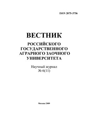 Вестник Российского государственного аграрного заочного университета 2009 №06 (11)