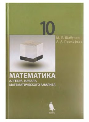 Шабунин М.И., Прокофьев А.А. Математика. Алгебра. Начала математического анализа. Профильный уровень. 10 класс