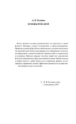 Русланов Д.В. Основы фэн-шуй