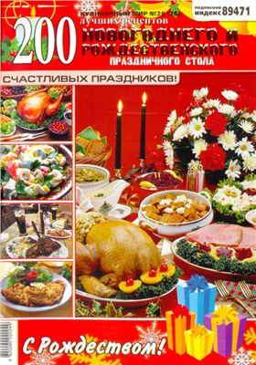 Кулинарный мир 2011 №28. Новогодний и рождественский стол