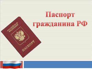 Презентация - Паспорт гражданина РФ