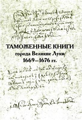 Хорошкевич А.Л. (отв. ред.) Таможенные книги города Великие Луки 1669-1676 гг