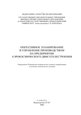 Абрамова И.Г. Оперативное планирование и управление производством на предприятии аэрокосмического двигателестроения