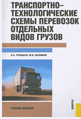 Троицкая Н.А., Шилимов М.В. Транспортно-технологические схемы перевозок отдельных видов грузов
