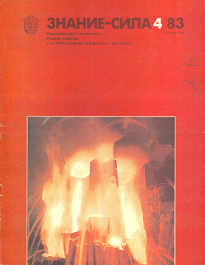 Знание-сила 1983 №04