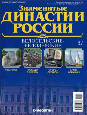 Знаменитые династии России 2014 №037. Белосельские-Белозерские