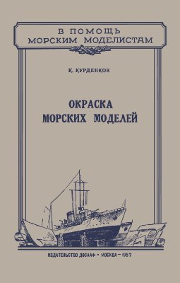 Курденков К.Н. Окраска морских моделей