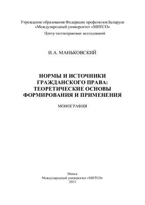 Маньковский И.А. Нормы и источники гражданского права: теоретические основы формирования и применения