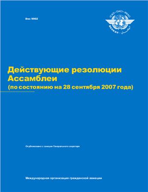 ИКАО. Действующие резолюции Ассамблеи (по состоянию на 28 сентября 2007 года). Doc. 9902