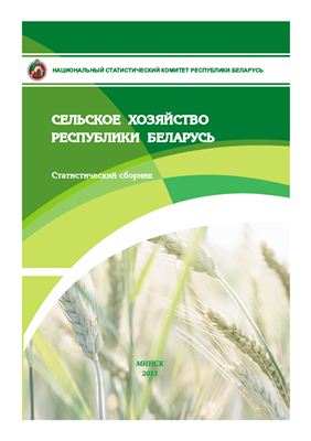 Сельское хозяйство Республики Беларусь