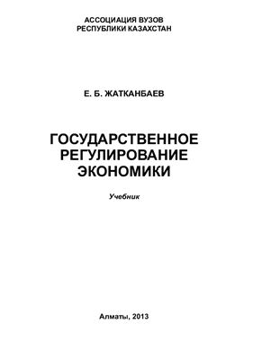 Жатканбаев Е.Б. Государственное регулирование экономики