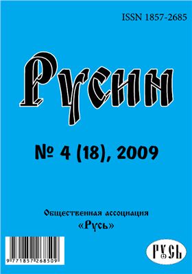 Русин 2009 №04(18)