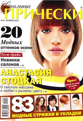 Стильные прически 2011 №10 октябрь