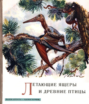 Аугуста Й., Буриан З. Летающие ящеры и древние птицы