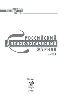 Российский психологический журнал 2013 №02