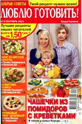Добрые советы. Люблю готовить! 2011 №09 (Украина)