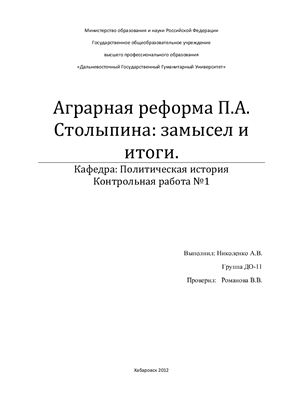 Аграрная реформа П.А. Столыпина: замысел и итоги