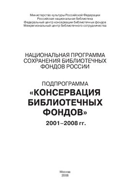 Национальная программа сохранения библиотечных фондов России. Подпрограмма Консервация библиотечных фондов: 2001-2008 гг