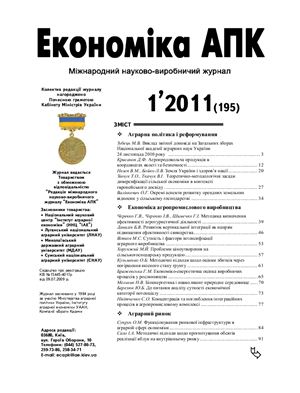 Економіка АПК 2011 №01 (195)