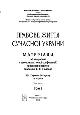 Правове життя сучасної України 2014 Том 1