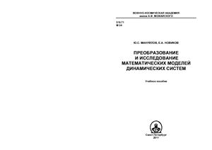 Мануйлов Ю.С., Новиков Е.А. Преобразование и исследование математических моделей динамических систем