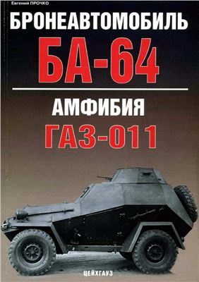 Прочко Е. Бронеавтомобиль БА-64. Амфибия ГАЗ-011