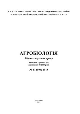 Агробіологія 2013 №11(104)