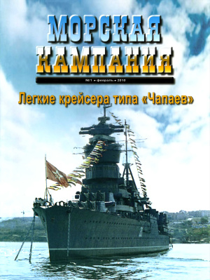 Морская кампания 2010 №01 (30). Легкие крейсера типа Чапаев