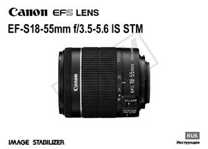 Canon EF-S 18-55mm f/3.5-5.6 IS STM. Инструкция