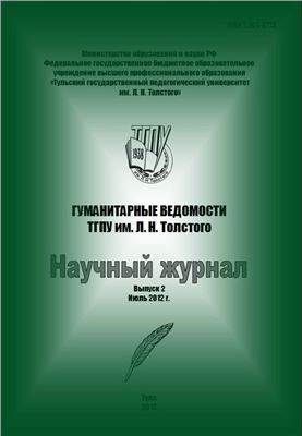 Гуманитарные ведомости ТГПУ им. Л.Н. Толстого 2012 №02