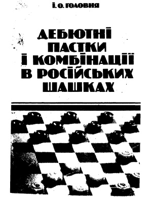 Головня И.О. Дебютные ловушки и комбинации в русских шашках